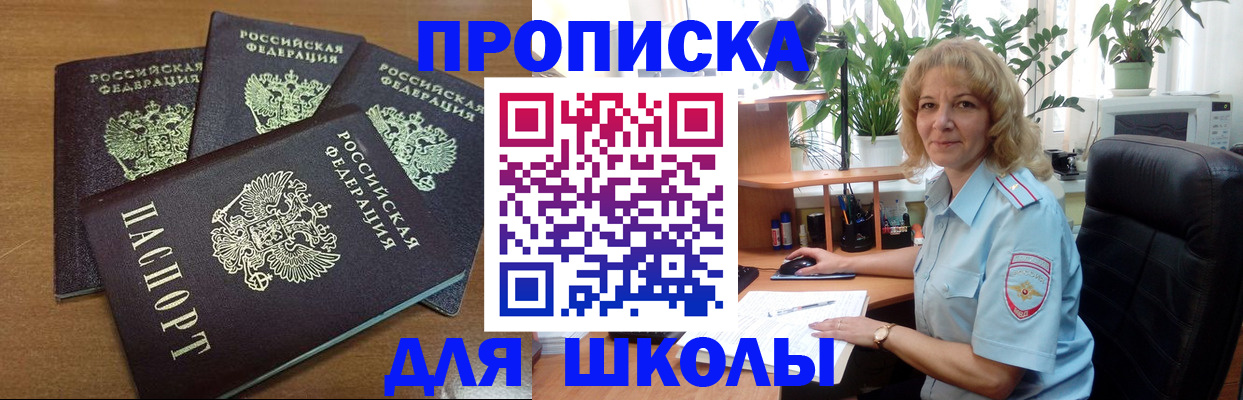прописка для школы в Симферополе